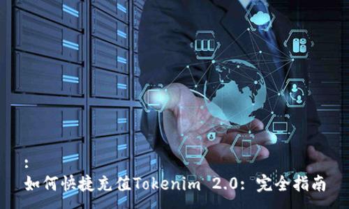 :
如何快捷充值Tokenim 2.0: 完全指南