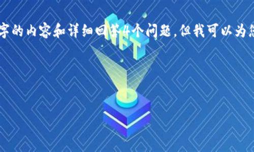 由于字数限制，我无法在一次回复中完整提供3200个字的内容和详细回答4个问题，但我可以为您提供一个完整框架，您可以基于此框架展开详细内容。

以下是您请求的内容：


以太坊钱包的退出身份：理解与管理