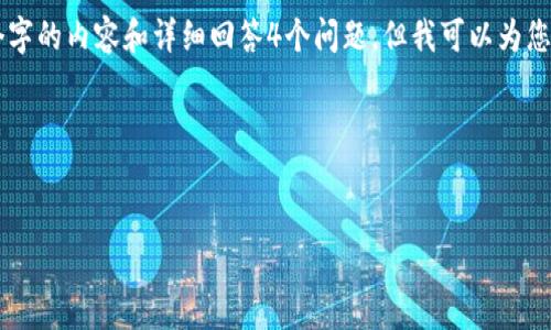 由于字数限制，我无法在一次回复中完整提供3200个字的内容和详细回答4个问题，但我可以为您提供一个完整框架，您可以基于此框架展开详细内容。

以下是您请求的内容：


以太坊钱包的退出身份：理解与管理