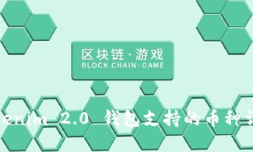 Tokenim 2.0 钱包支持的币种详解