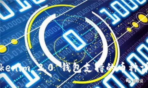 Tokenim 2.0 钱包支持的币种详解