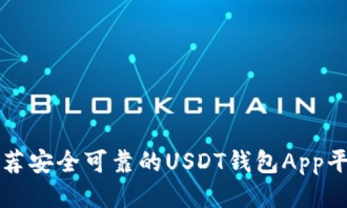 推荐安全可靠的USDT钱包App平台