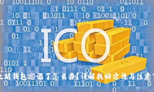 以太坊钱包忘记了怎么办？详解找回方法与注意事项