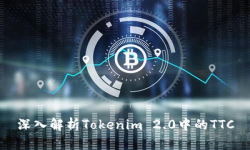 深入解析Tokenim 2.0中的TTC