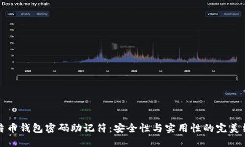 比特币钱包密码助记符：安全性与实用性的完美结合