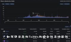 : 如何评估您的Token的安全