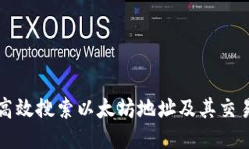 如何高效搜索以太坊地址及其交易记录