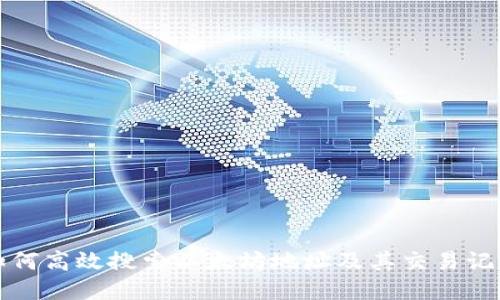 如何高效搜索以太坊地址及其交易记录